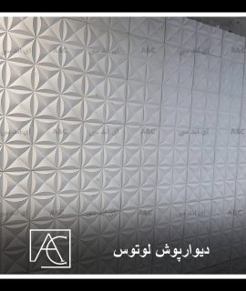 دیوار پوش سه بعدی مدل لوتوس Ac037 | شرکت معماری چیدمانه